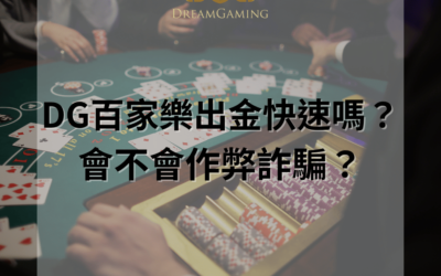 DG百家樂出金流程與注意事項：如何安全有效地提取資金