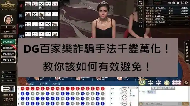 曝光DG百家樂詐騙專業：保護玩家權益、防範不法行為的有效手段